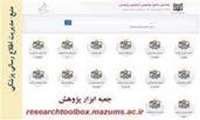 راه اندازی سامانه جعبه ابزار پژوهش (Research Toolbox)